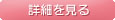 商品詳細を見る