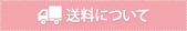 送料について