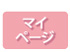 MYページ