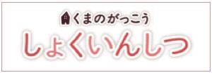 くまのがっこう しょくいんしつ
