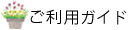 ご利用ガイド