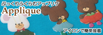  アップリケ
